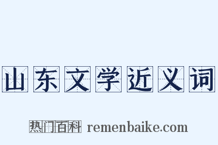 山东文学近义词是什么意思的图片